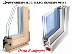 Деревянные окна и окна ПВХ - что выбрать